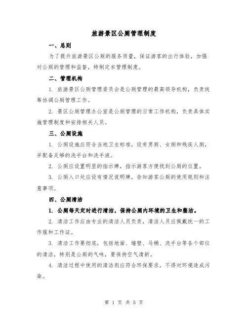 旅游景区公厕管理制度(三篇)