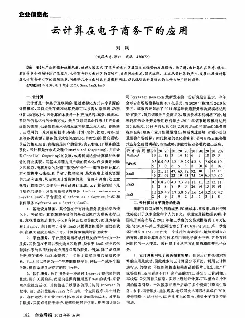 云计算在电子商务下的应用