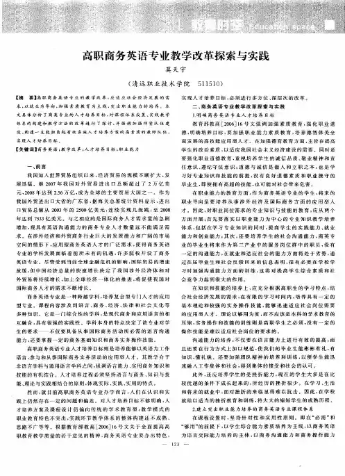高职商务英语专业教学改革探索与实践