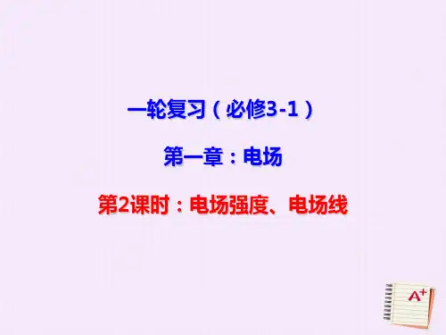 北京市2018届高三物理一轮复习 12.2 电场强度、电场线课件