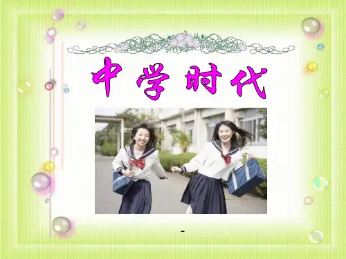 人教版音乐七上《中学时代》ppt课件1