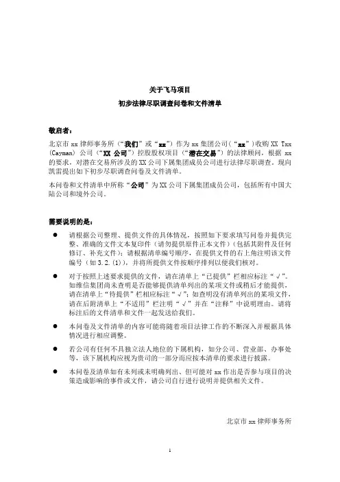 法律尽职调查清单-收购境内外公司