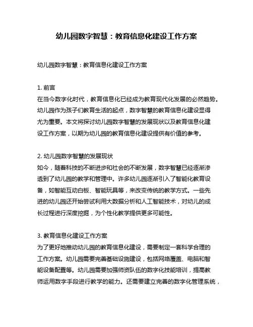 幼儿园数字智慧：教育信息化建设工作方案