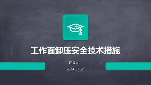 工作面卸压安全技术措施