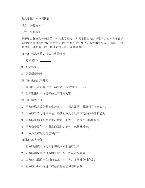 药品委托生产合同协议书