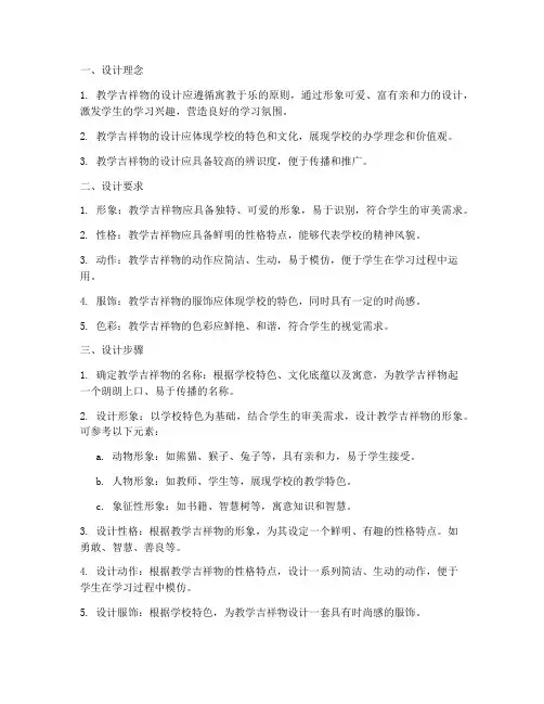 教学吉祥物设计方案模板