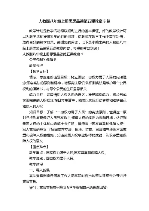人教版八年级上册思想品德第五课教案5篇