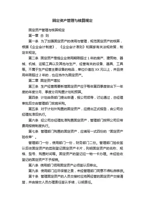 固定资产管理与核算规定