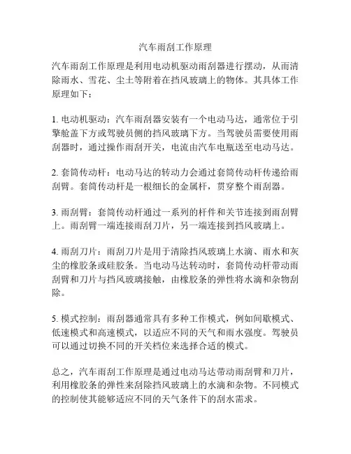 汽车雨刮工作原理
