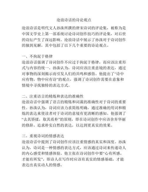 沧浪诗话的诗论观点