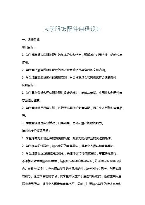 大学服饰配件课程设计