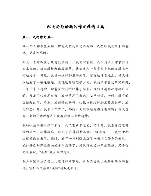 以成功为话题的作文精选4篇