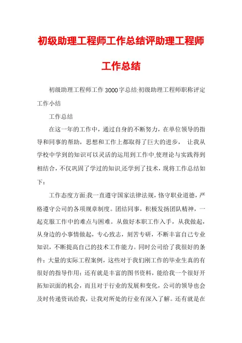 初级助理工程师工作总结评助理工程师工作总结