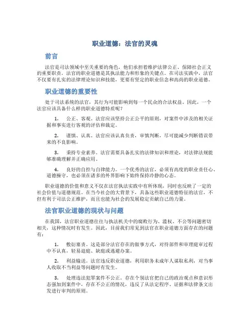 职业道德：法官的灵魂