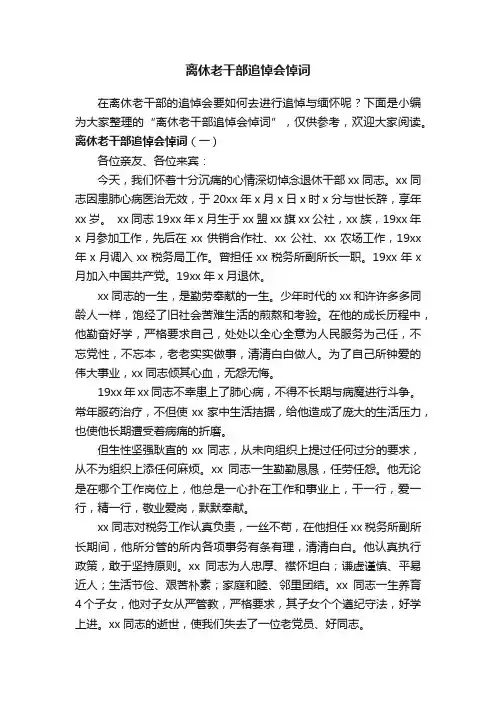 离休老干部追悼会悼词