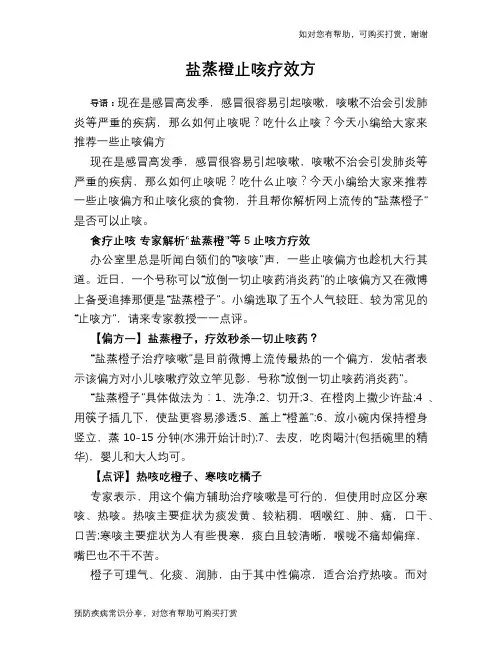 盐蒸橙止咳疗效方