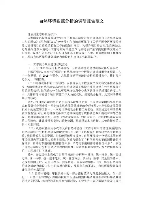自然环境数据分析的调研报告范文