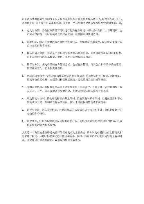企业赠送免费样品管理制度