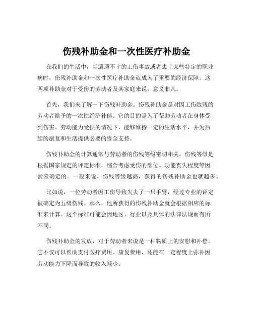 伤残补助金和一次性医疗补助金