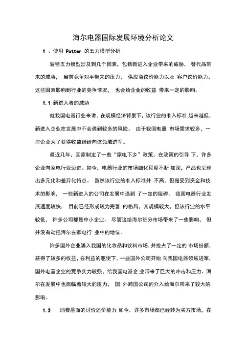 海尔电器国际发展环境分析论文