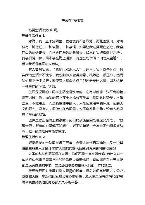 热爱生活作文（10篇）