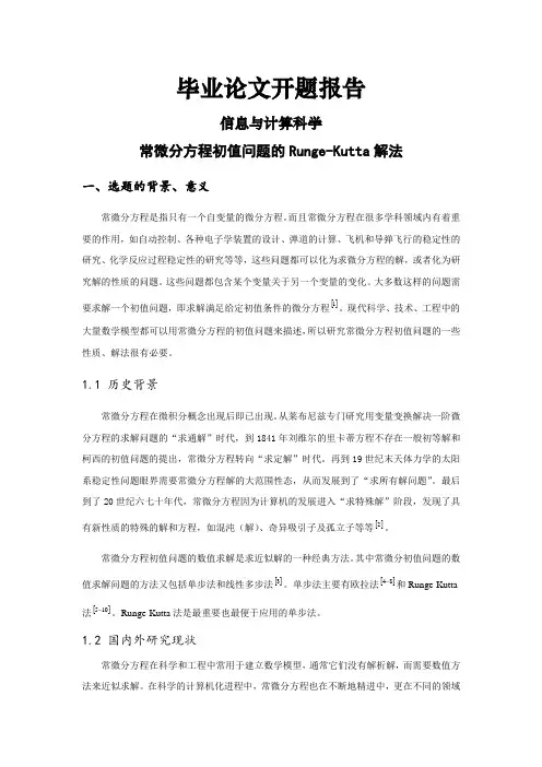 常微分方程初值问题的Runge-Kutta解法[开题报告]