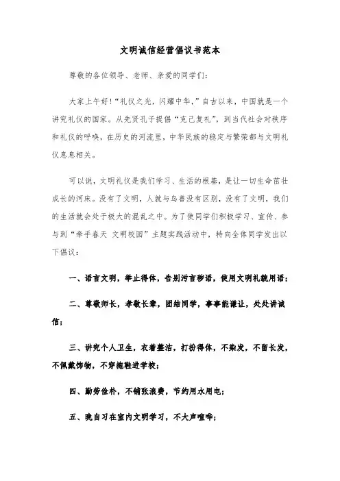 文明诚信经营倡议书范本（四篇）