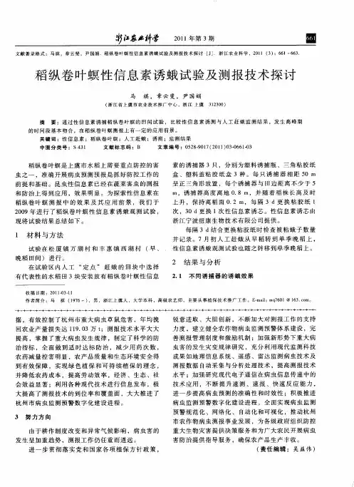 稻纵卷叶螟性信息素诱蛾试验及测报技术探讨