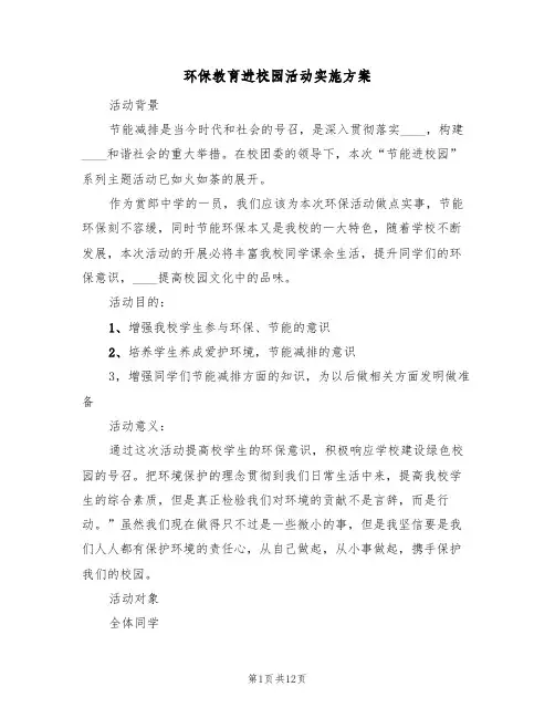 环保教育进校园活动实施方案(5篇)
