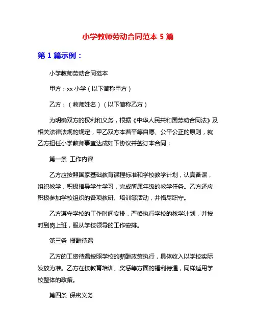 小学教师劳动合同范本5篇