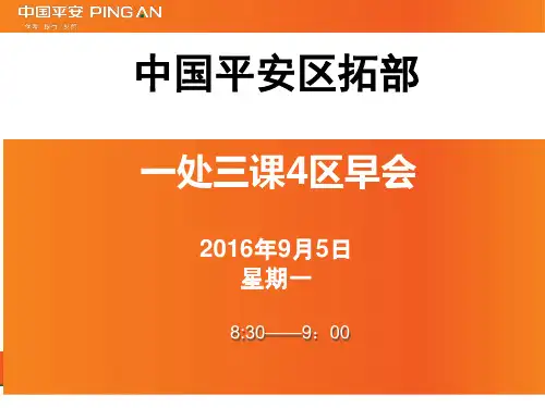 平安早会模版