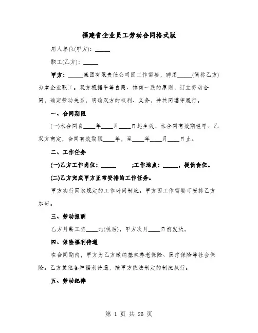 福建省企业员工劳动合同格式版(六篇)