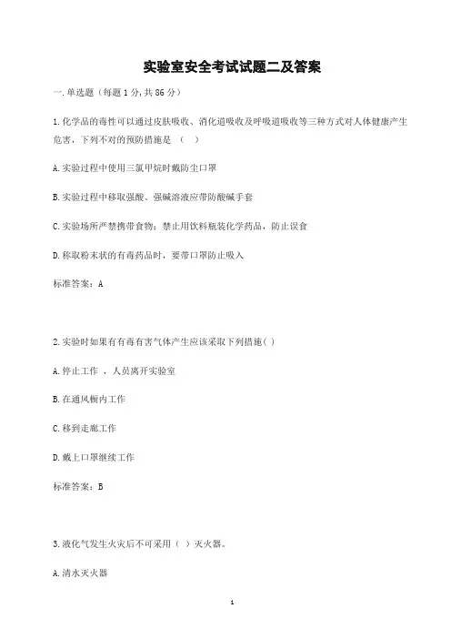实验室安全考试试题二及答案