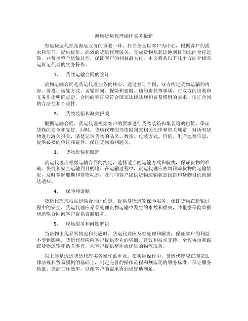 海运货运代理操作实务最新