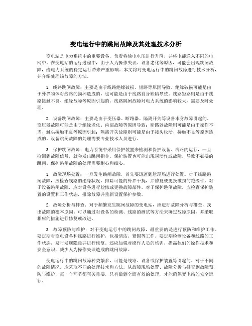 变电运行中的跳闸故障及其处理技术分析