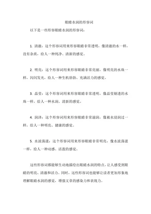 眼睛水润的形容词