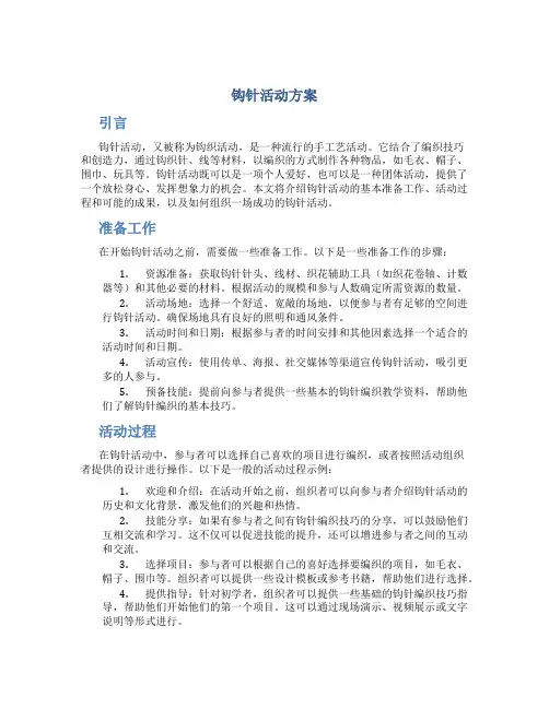 钩针活动方案