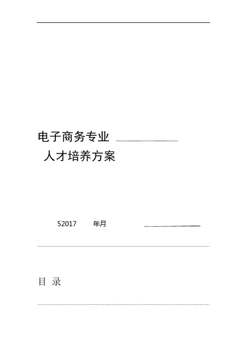 电子商务专业人才培养方案
