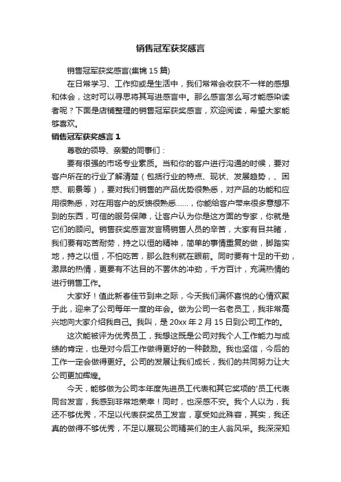 销售冠军获奖感言