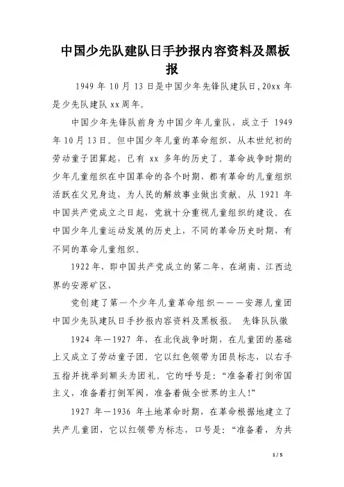 中国少先队建队日手抄报内容资料及黑板报