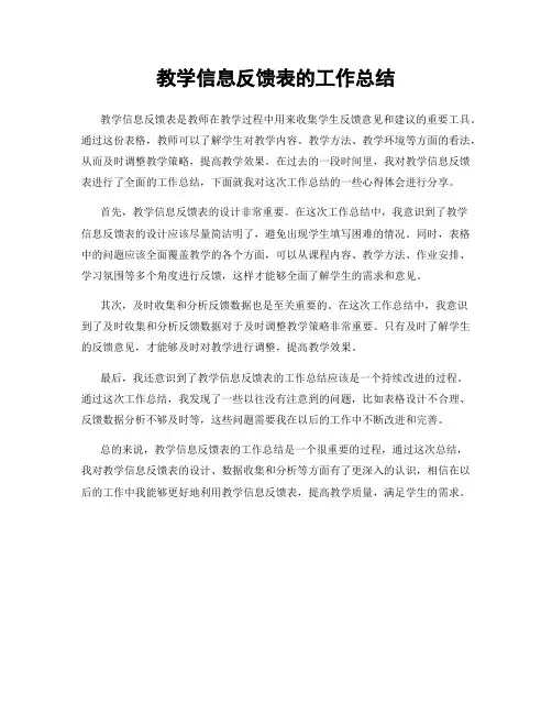教学信息反馈表的工作总结