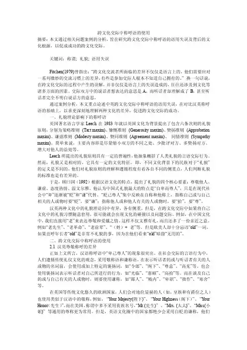 跨文化交际中称呼语的使用