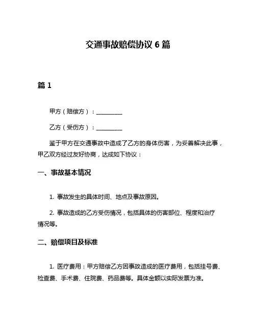 交通事故赔偿协议6篇