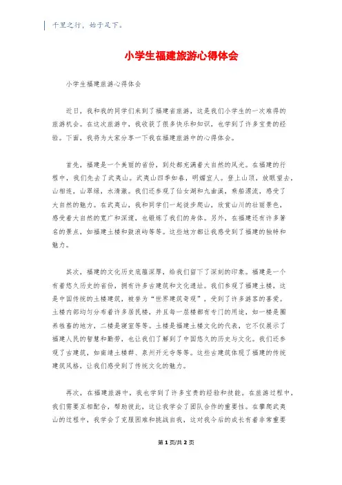 小学生福建旅游心得体会