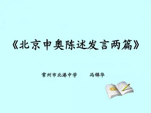 北京申奥陈述发言两篇