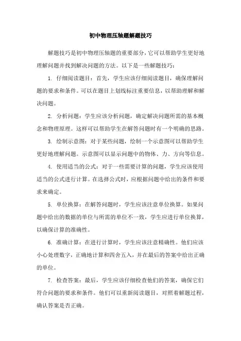 初中物理压轴题解题技巧