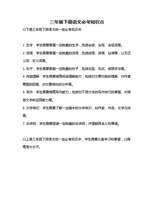 三年级下册语文必考知识点