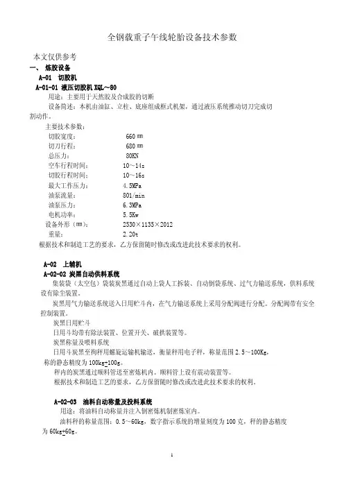 全钢子午胎设备参数及性能