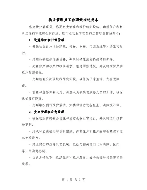 物业管理员工作职责描述范本(三篇)