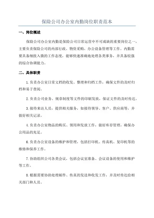 保险公司办公室内勤岗位职责范本